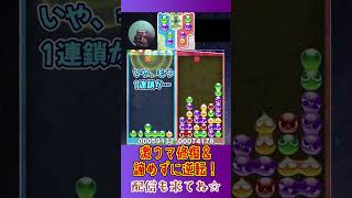 激ウマ修復＆諦めずに逆転！【ぷよぷよeスポーツ】#shorts