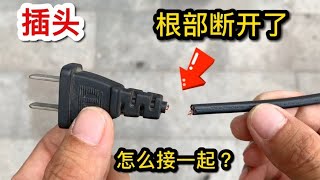 插头线从根部断开了？3分钟教你修复，修好比新的还耐用【我爱电器维修】