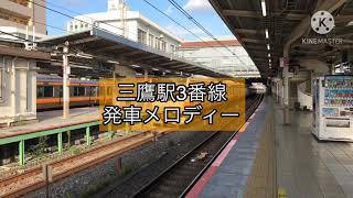 三鷹駅3番線発車メロディー