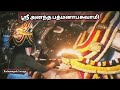 🙏ஶ்ரீ அனந்த பத்மநாபன் சுவாமி திருக்காட்சி