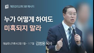 [3분메시지] 누가 어떻게 하여도 미혹되지 말라(데살로니가후서 2장 1-17절)