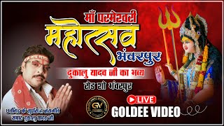 LIVE🔴DUKALU YADAV  CG BHAJAN SAMRAT PARMESHARI PURAN