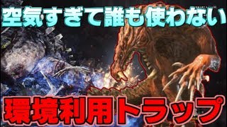 【MHW】炎を放つ肉！？瘴気の谷にある誰も使わない環境罠の正体【モンハンワールド】オストガロア若しくはダラ･アマデュラの一部か？