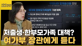 한부모가족 정책부터 저출생 문제까지~ 여가부 장관에게 듣다(ft.김현숙)_[사사건건 플러스]