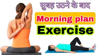 रोजाना सुबह उठने के बाद करें ये Exercise || Morning plan exercise || morning plan workout exercise