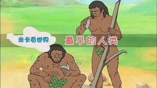 【最早的人类】早教之人类发展史｜米卡看世界 0-6岁