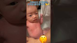 아빠가 해주는 목욕이 아직은 불안한 생후 20일차 아기😭 (feat. 꽉붙잡은 손) #아기 #목욕