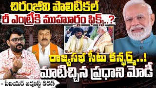 చిరంజీవి కి రాజ్యసభ సీటు కన్ఫర్మ్..! || Chiranjeevi Political Re Entry Date Fix | Red Tv