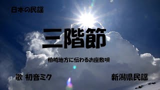 「三階節」歌詞付き　ケン＆ミク