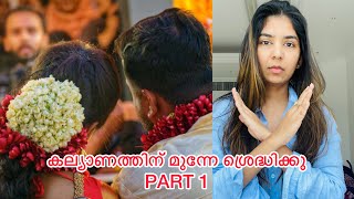 PART 1 കല്യാണം കഴിക്കുമ്പോൾ ശ്രെദ്ധികേണ്ട കാര്യം