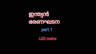 ഇന്ത്യൻ ഭരണഘടന (പൗരത്വം)   class 1  for LGS mains