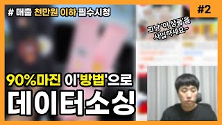 초보라면 이대로 따라세요/ 나만 알고 싶었던 10배 더 데이터 소싱법