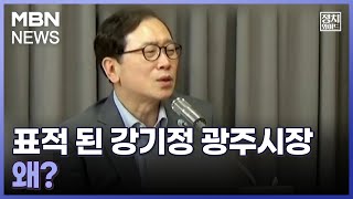 [정치와이드] 표적 된 강기정 광주시장, 왜?