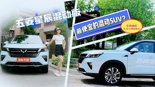 最便宜的混动SUV”？五菱星辰混动版实测油耗5.1L