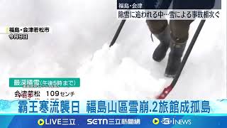 日大雪釀4死53傷 福島山區雪崩160人一度受困 福島積雪為往年4倍 積雪濕重除雪更費力│記者 柯雅涵｜國際關鍵字20250210│三立iNEWS