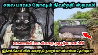 சகல பாவம் தோஷம் நிவர்த்தி ஸ்தலம் !இந்த கோவிலில் மறைந்திருக்கும் மர்மம் என்ன தெரியுமா ?