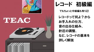 レコード初級編(ちょっと中級もあり） by TEAC