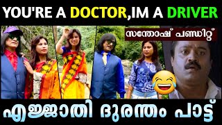 സന്തോഷ് പണ്ഡിറ്റ് എന്ന വൻമരം വീണു 😂🤭| Romantic Album Troll Video 😳🤣| illuminati 2.0 Trolls