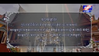 ព្រះរាជពិធីហែ និងថ្វាយព្រះភ្លើង ព្រះបរមសព សម្តេចព្រះមហាសង្ឃរាជ ទេព វង្ស