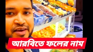 আরবিতে ফলের নাম শিক্ষুন