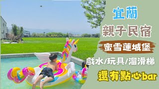 【宜蘭親子住宿】住進蜜雪蓮城堡 夏天激推！可以玩水 超級適合家庭旅遊的民宿，讓孩子體驗不一樣的旅行！超美稻浪，邊玩水邊烤肉！超幸福的