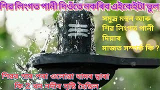 শিৱ লিংগত পানী দিওঁতে নকৰিব এইকেইটা ভুল । Shivarati Special