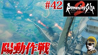 #42【実況】陽動作戦開始！！【ロマンシングサガ2リメイクを関西人のおっさんが再度やる】