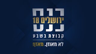 כנס ירושלים ה – 18 | שידור חי!