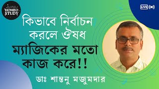 কিভাবে নির্বাচন করলে ঔষধ ম্যাজিকের মতো কাজ করে। ডাঃ শান্তনু মজুমদার।