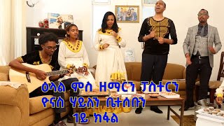 ዕላል ምስ ፓስተር ዘማሪ ዮናስ ሃይልን ምስ ስድራቤቱ  ብምኽንያት ብዓል ትንሳኤ ቀዳማይ ክፋል