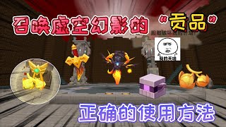 迷你世界：召喚虛空幻影祭壇上的“貢品”可以吃掉，攻擊力會增強