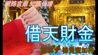 借天財金 第 24梯貴賓 加持祭祀！…∣高煜霖 老師親持20240301