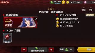 【アクション対魔忍】八津紫：イベント「特務中隊、聖夜の軌跡」 SECTION 05(上級)