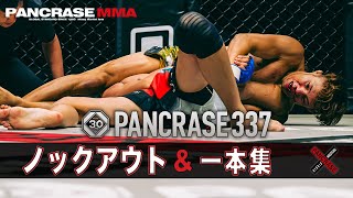 【KO・一本集】大会後半から怒涛のラッシュ！！PANCRASE337 ノックアウト・一本集！