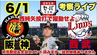 セ・パ交流戦【阪神vs西武】考察サポートライブ ⚾️22/6/1  西純矢vs與座  #阪神タイガース　#阪神タイガースライブ #西武ライオンズ　初見大歓迎