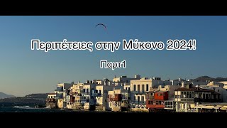 Περιπέτειες στην Μύκονο 2024 !