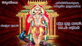 Sri Skandha Guru Kavasam with Tamil Lyrics | கந்த குரு கவசம் பாடல் வரிகளுடன் | Soolamangalam Sisters