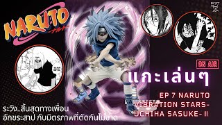 แกะเล่นๆ EP 7 NARUTO VIBRATION STARS SASUKE Ⅱ ระวังสิ้นสุดทางเพื่อนอักขระสาปกับมิตรภาพที่ตัดไม่ขาด