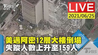 【美邁阿密12層大樓倒塌 失蹤人數上升至159人  搜救現場LIVE】