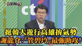 《新聞深喉嚨》精彩片段　1221挺韓大遊行高雄拚氣勢　謝龍介：「管碧玲」最強助攻！