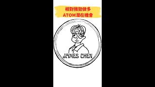 相對強勢做多?  ATOM