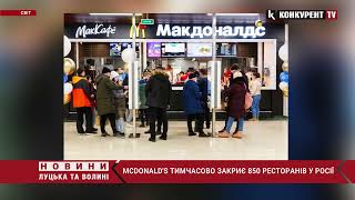 МакДональдз і KFC призупиняють роботу в Росії