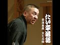 文七元結 〔収録〕平成23年12月11日 横浜にぎわい座