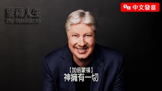 【中文發音】加倍蒙福(2) 神擁有一切 | 蒙福人生 羅伯特莫里斯 Robert Morris