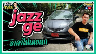 เรื่องรถไว้ใจพี่เสือ EP 122 l honda jazz GE 2010