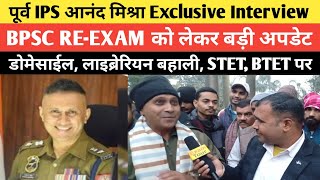 पूर्व IPS आनंद मिश्रा सर का Exclusive Interview BPSC, STET, BTET, Daroga, लाइब्रेरियन बहाली