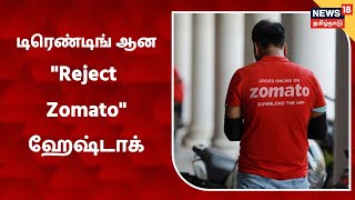 Zomato | டிரெண்டிங் ஆன \