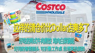 Costco11月21日-27日特价｜这样的清仓价比Dollar店爽多了  16件才$9.97😂好吃的韩式牛肉煎饺、鸡肉白菜锅贴，好用的智能插头、可折叠工作桌、丝塔芙洗面奶😂 还是日常特价实在呀😂😂😂