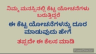 ನಿಮ್ಮ ಮನಸ್ಸಿನಲ್ಲಿ ಕೆಟ್ಟ ಯೋಚನೆಗಳು ಬರುತ್ತಿದ್ದರೆ ಈ ಕೆಲಸ ಮಾಡಿ#motivation#lifemotivation  kannada