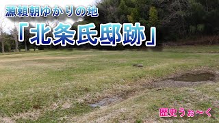 源頼朝ゆかりの地「北条氏邸跡」（静岡県伊豆の国市）